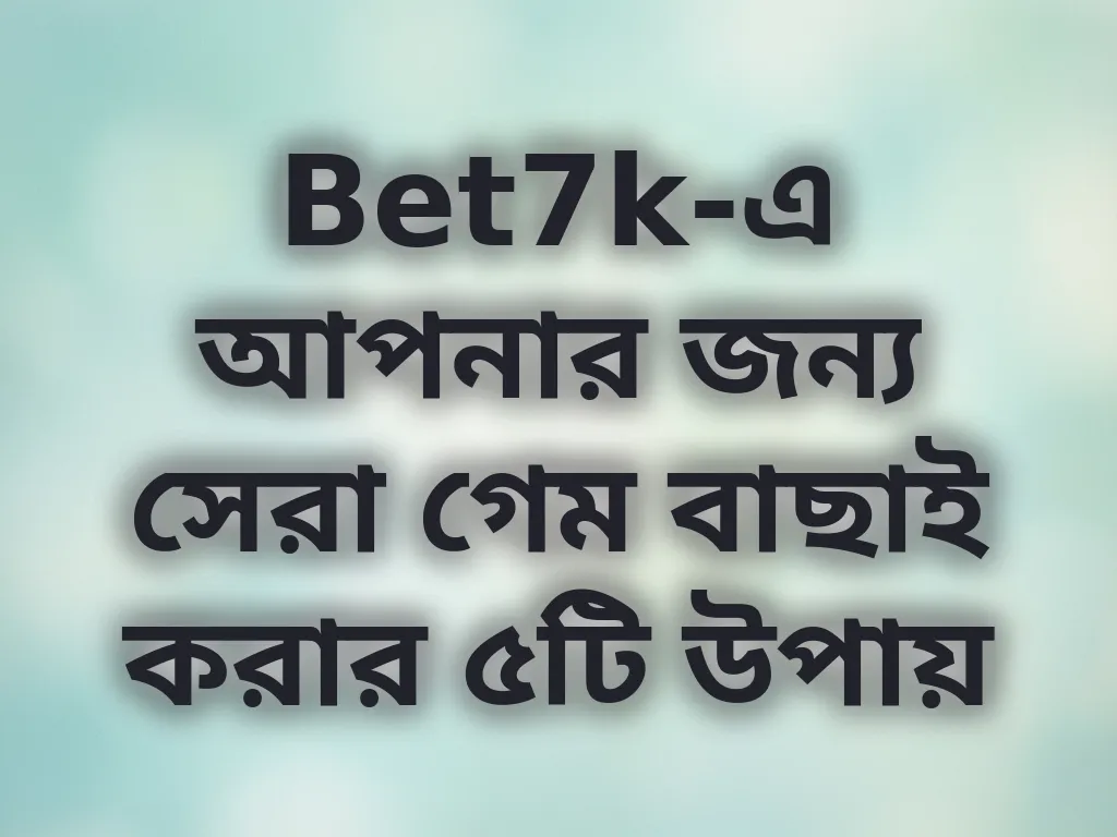 সেরা গেম বাছাই