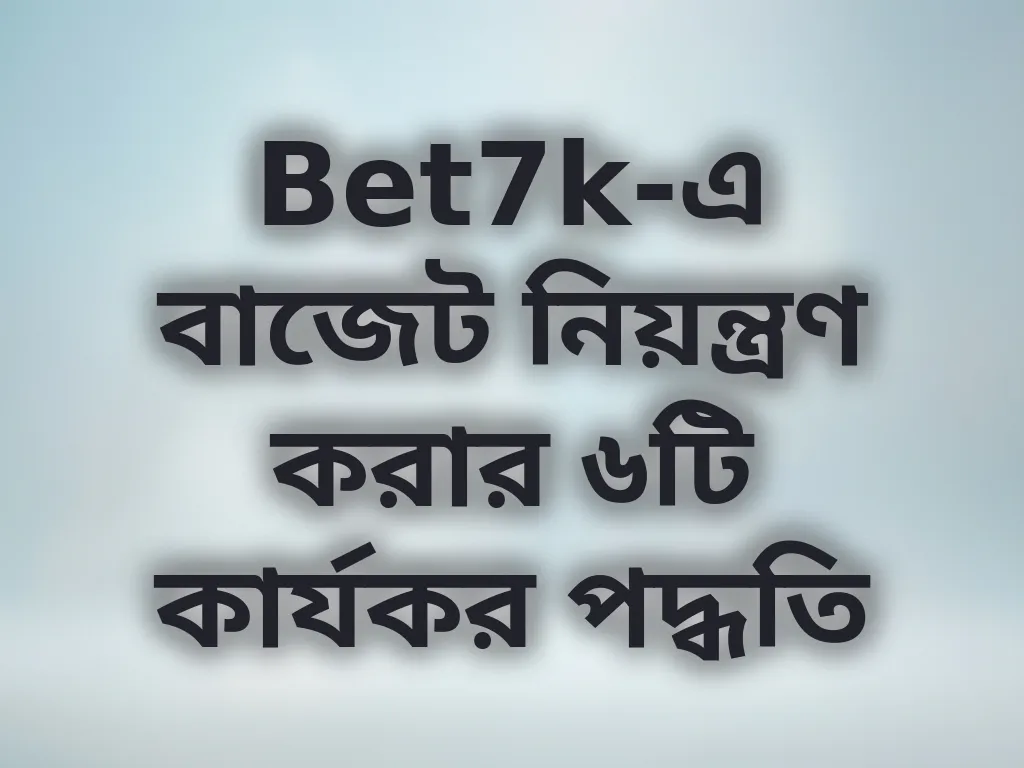 বাজেট নিয়ন্ত্রণ