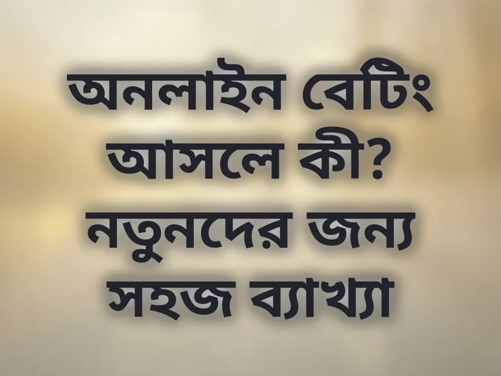 অনলাইন বেটিং গাইড